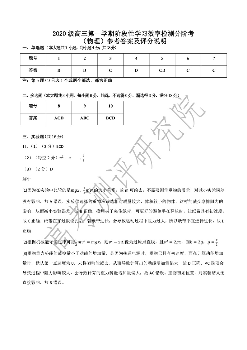 2020级高三第一学期阶段性学习效率检测分阶考物理——物理答案修改版第1页