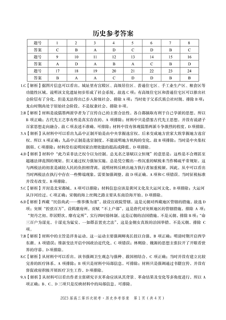 安徽省皖江名校联盟2022-2023学年高三上学期12月第四次联考历史答案第1页