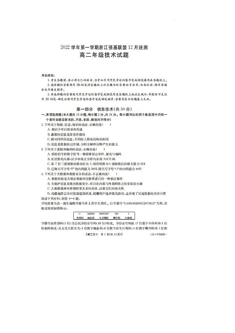 浙江省强基联盟2022-2023学年高二上学期12月统测技术试题 图片版第1页