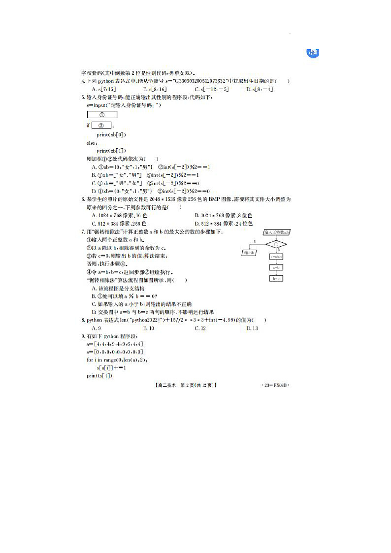 浙江省强基联盟2022-2023学年高二上学期12月统测技术试题 图片版第2页