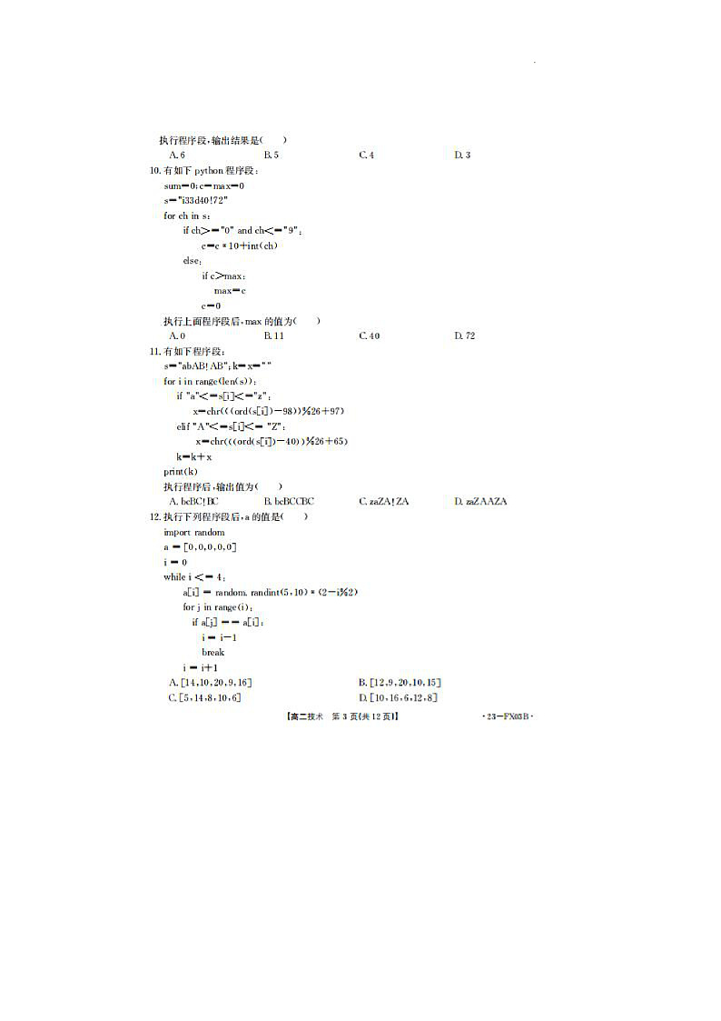 浙江省强基联盟2022-2023学年高二上学期12月统测技术试题 图片版第3页