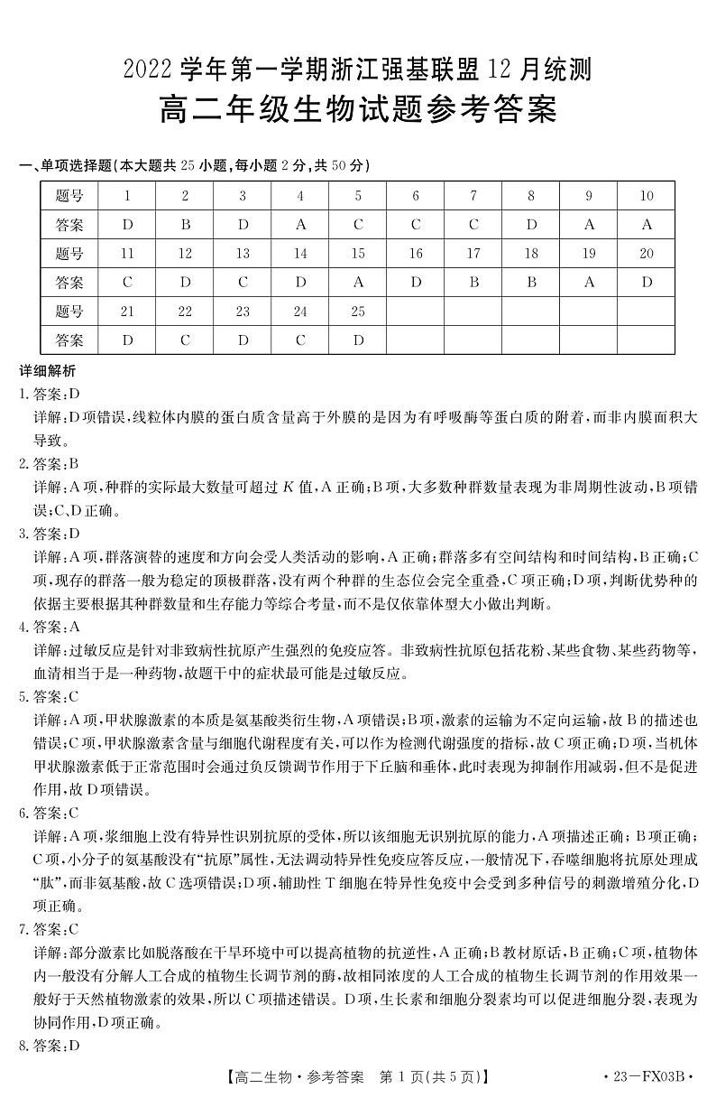 2023浙江省强基联盟高二上学期12月统测试题生物图片版含答案01