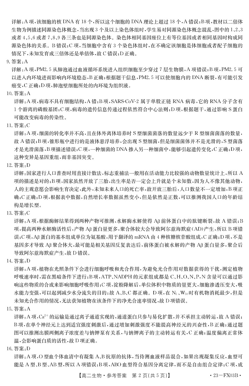 2023浙江省强基联盟高二上学期12月统测试题生物图片版含答案02