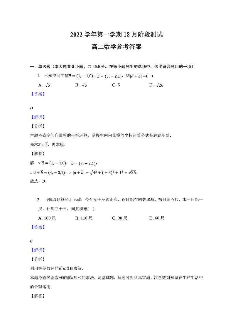 浙江省金华市江南中学等两校2022-2023学年高二上学期12月阶段测试数学参考答案第1页