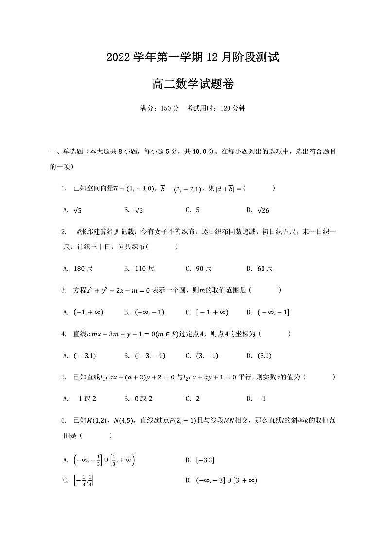 浙江省金华市江南中学等两校2022-2023学年高二上学期12月阶段测试数学试卷第1页