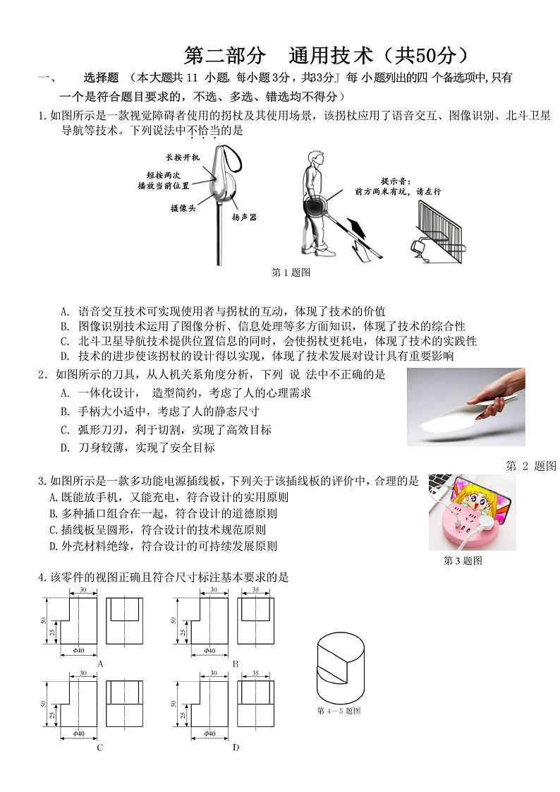 浙江省金华市江南中学等两校2022-2023学年高二上学期12月阶段测试第二部分通用技术定版第1页