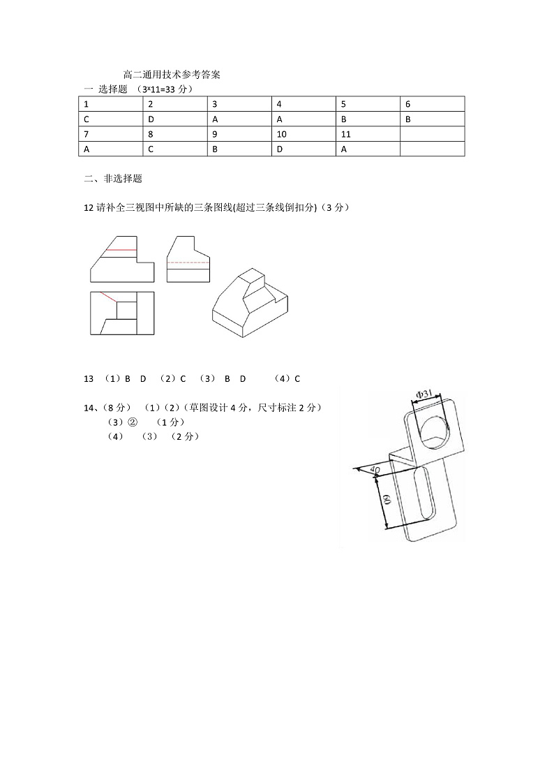 浙江省金华市江南中学等两校2022-2023学年高二上学期12月阶段测试通用技术参考答案(1)第1页
