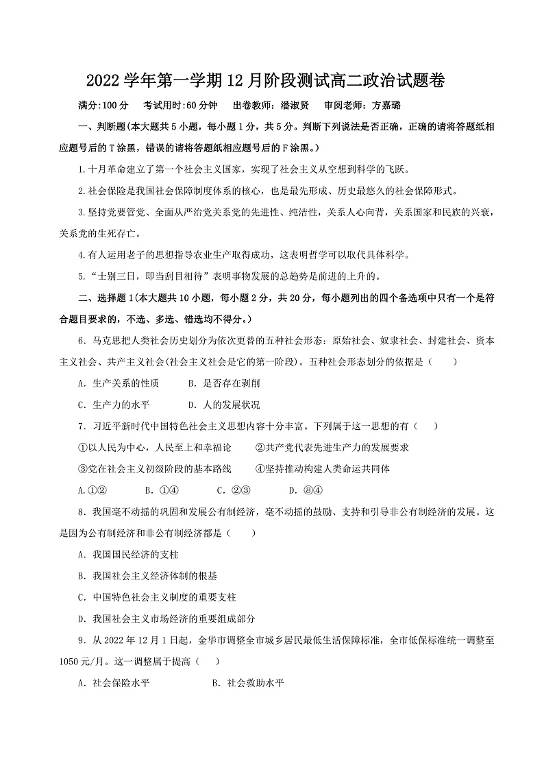 浙江省金华市江南中学等两校2022-2023学年高二上学期12月阶段测试政治试题第1页
