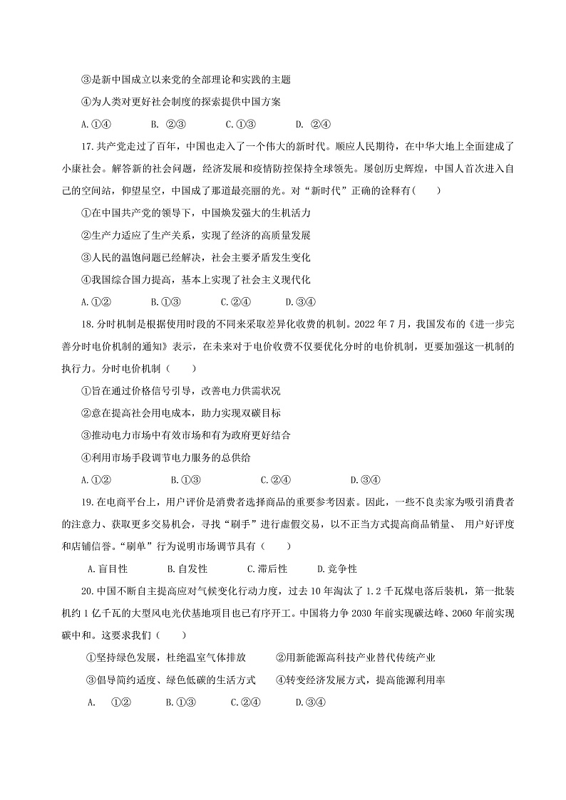 浙江省金华市江南中学等两校2022-2023学年高二上学期12月阶段测试政治试题第3页