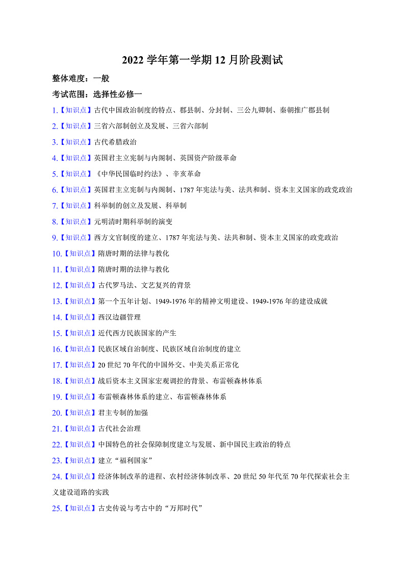 浙江省金华市江南中学等两校2022-2023学年高二上学期12月阶段测试历史-知识点第1页