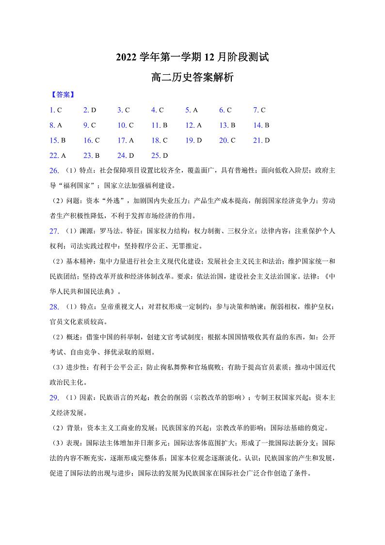 浙江省金华市江南中学等两校2022-2023学年高二上学期12月阶段测试历史-答案解析第1页