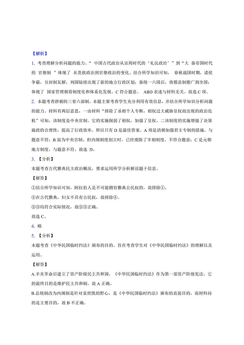 浙江省金华市江南中学等两校2022-2023学年高二上学期12月阶段测试历史-答案解析第2页