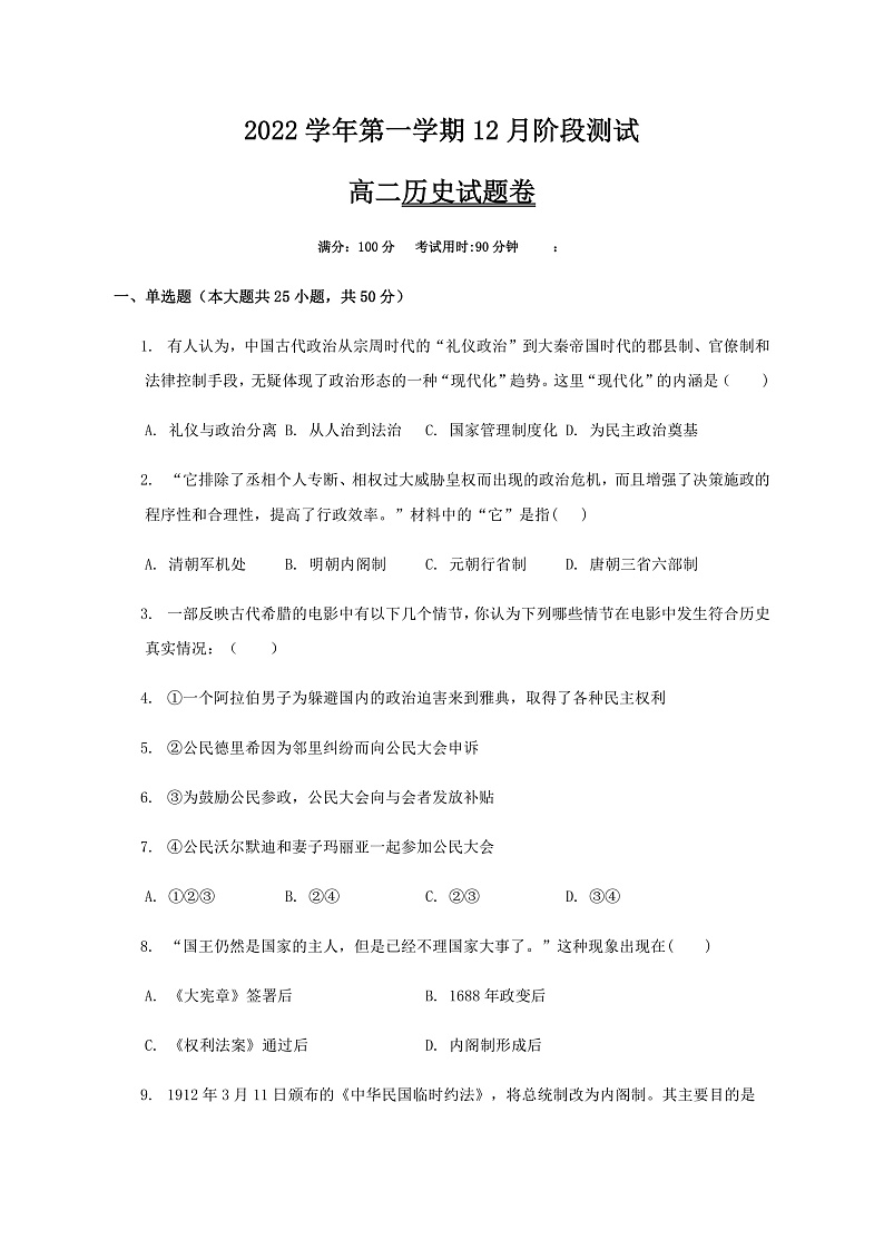 浙江省金华市江南中学等两校2022-2023学年高二上学期12月阶段测试历史用卷第1页