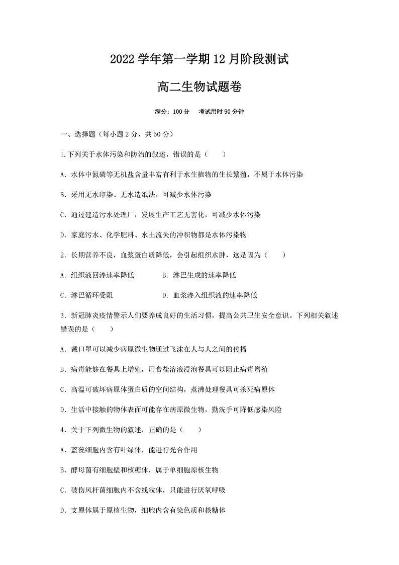 浙江省金华市江南中学等两校2022-2023学年高二上学期12月阶段测试生物试题第1页
