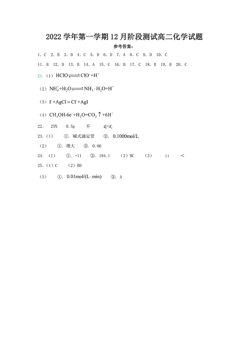 浙江省金华市江南中学等两校2022-2023学年高二上学期12月阶段测试化学答案第1页