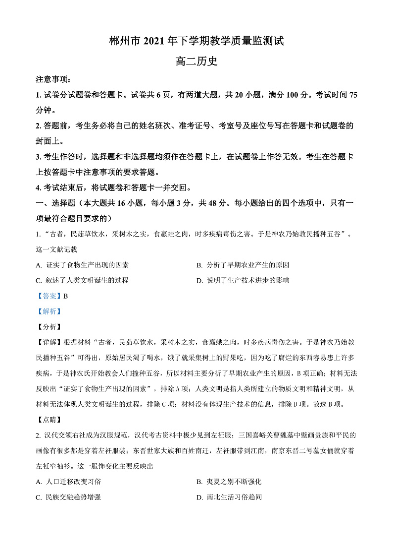 2022郴州高二上学期期末历史试题含解析01