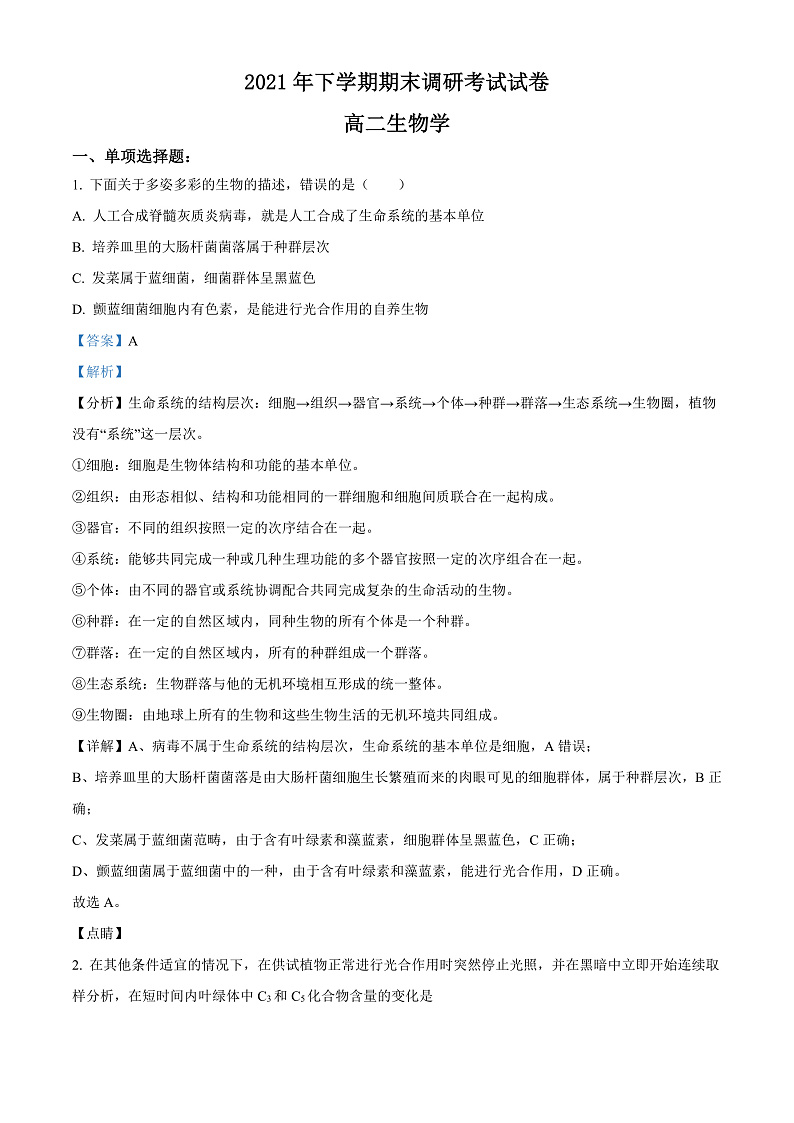 湖南省长沙市长沙县、望城区、浏阳市2021-2022学年高二上学期期末调研考试生物试题  Word版含解析第1页