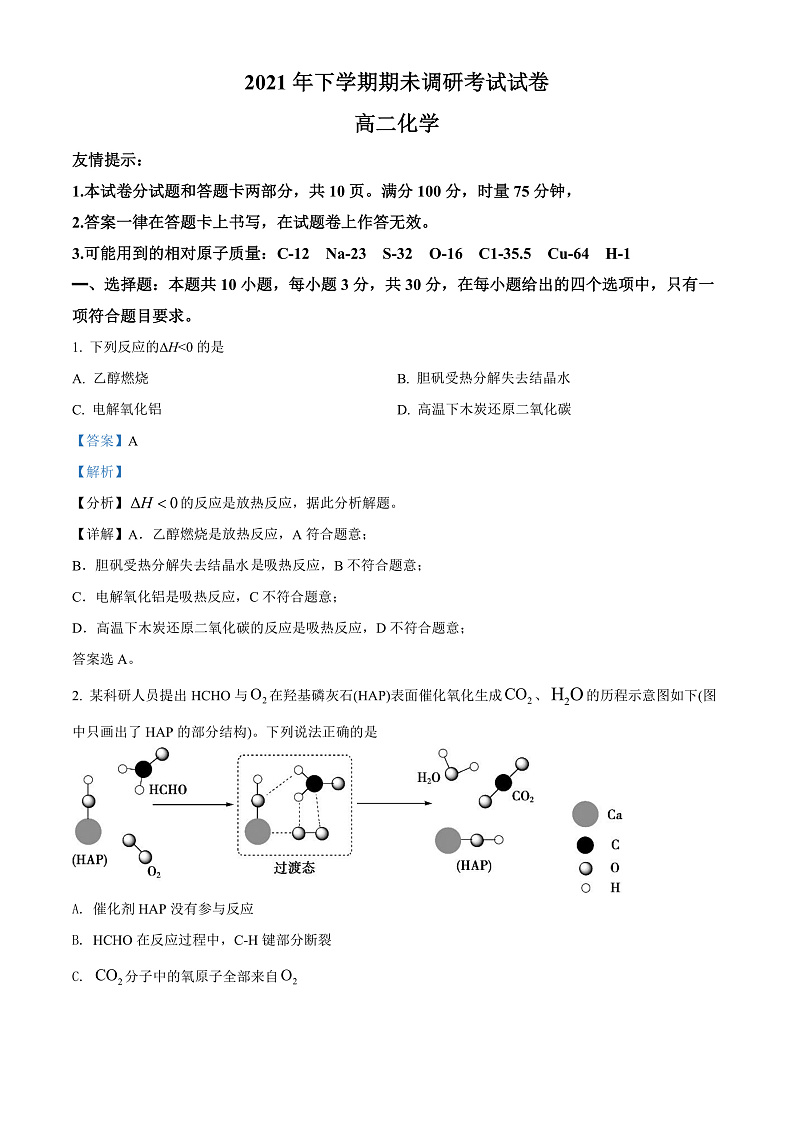 湖南省长沙市长沙县、望城区、浏阳市2021-2022学年高二上学期期末调研考试化学试题  Word版含解析第1页
