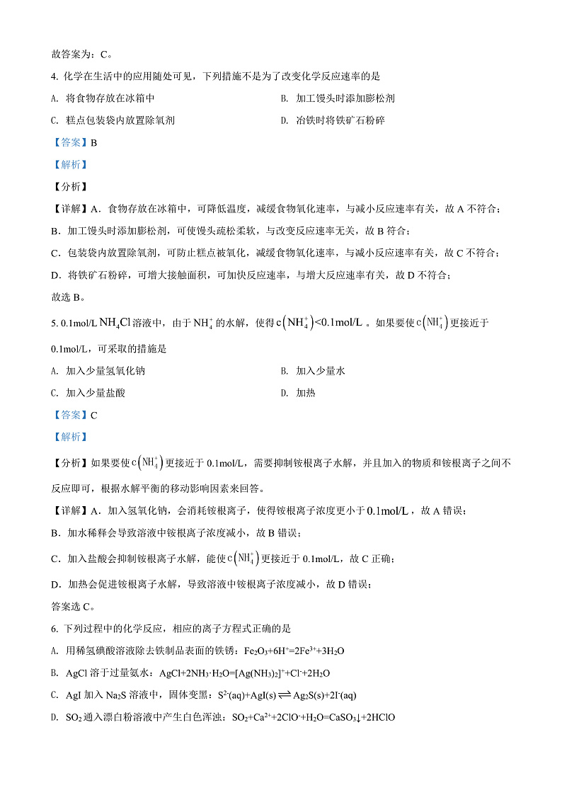 湖南省长沙市长沙县、望城区、浏阳市2021-2022学年高二上学期期末调研考试化学试题  Word版含解析第3页