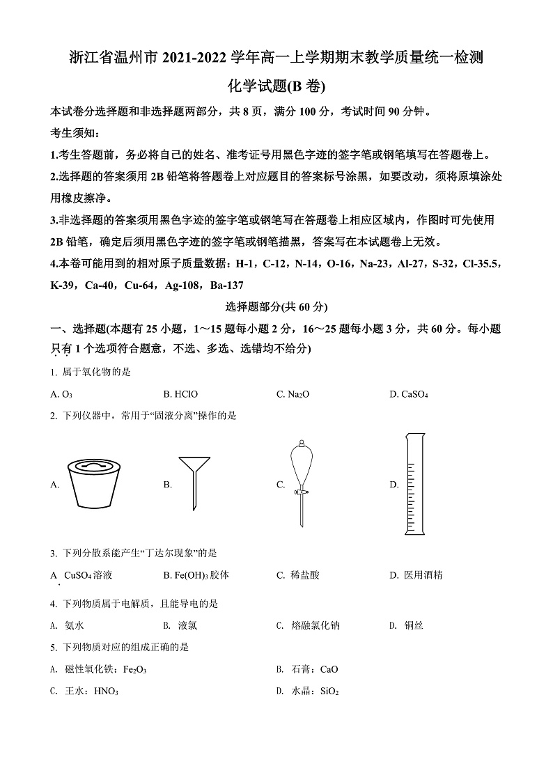 2022温州高一上学期期末考试化学（B卷）含解析01