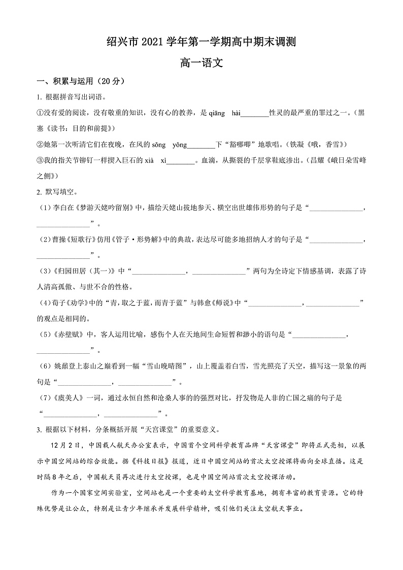 浙江省绍兴市2021-2022学年高一上学期期末语文试题  Word版无答案第1页