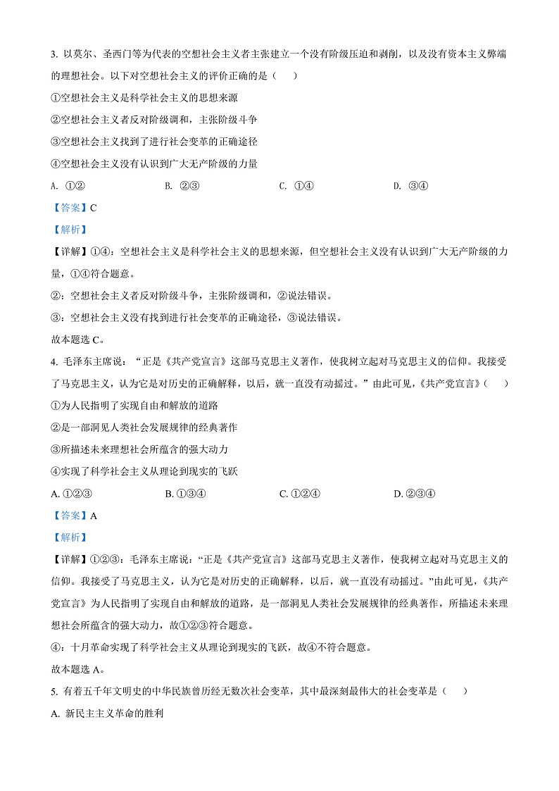 浙江省绍兴市2021-2022学年高一上学期期末调测政治试题  Word版含解析第2页