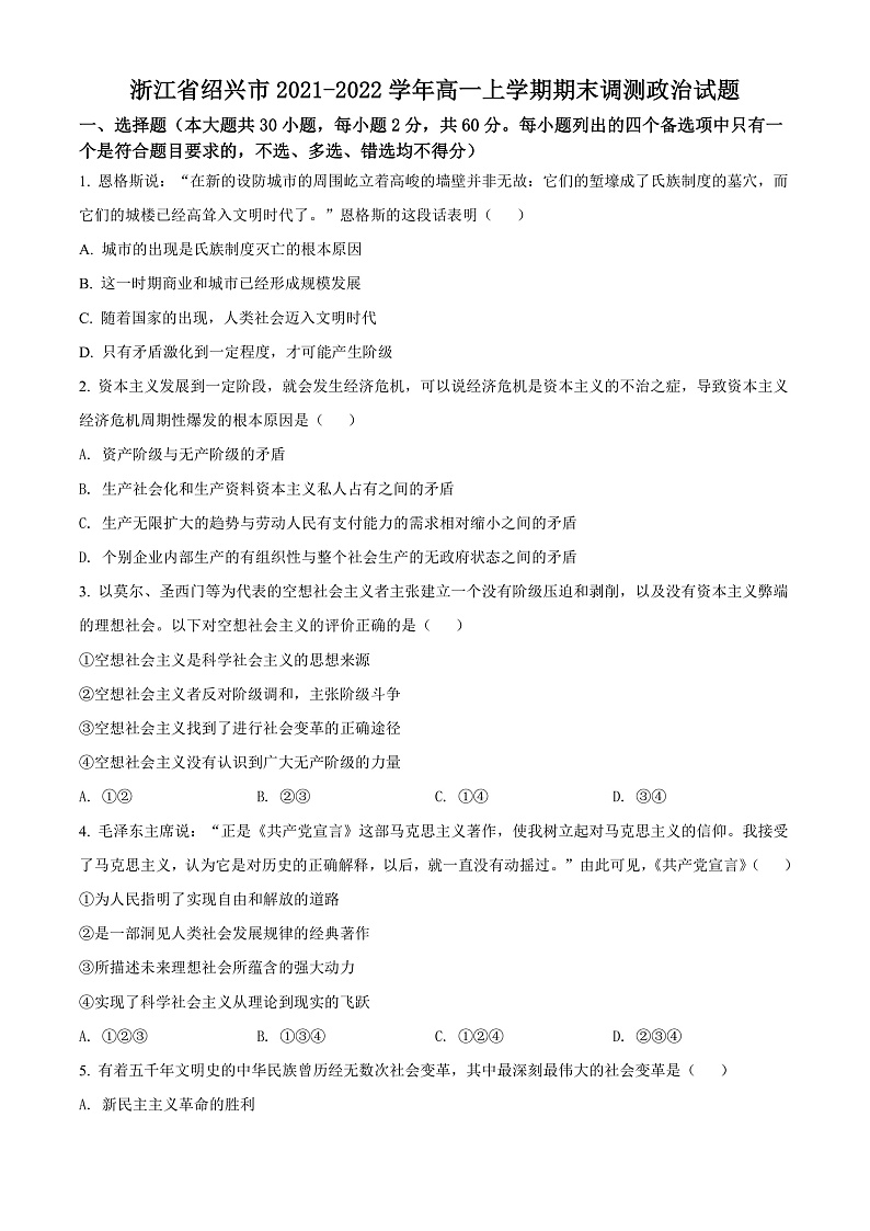 浙江省绍兴市2021-2022学年高一上学期期末调测政治试题  Word版无答案第1页