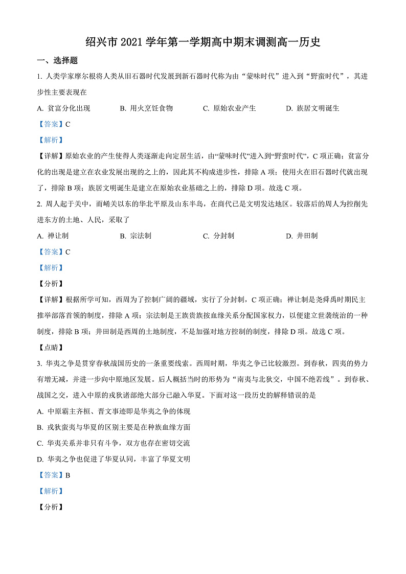2022绍兴高一上学期期末考试历史含解析01