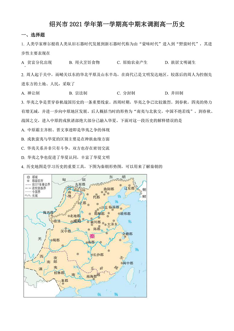 2022绍兴高一上学期期末考试历史含解析01