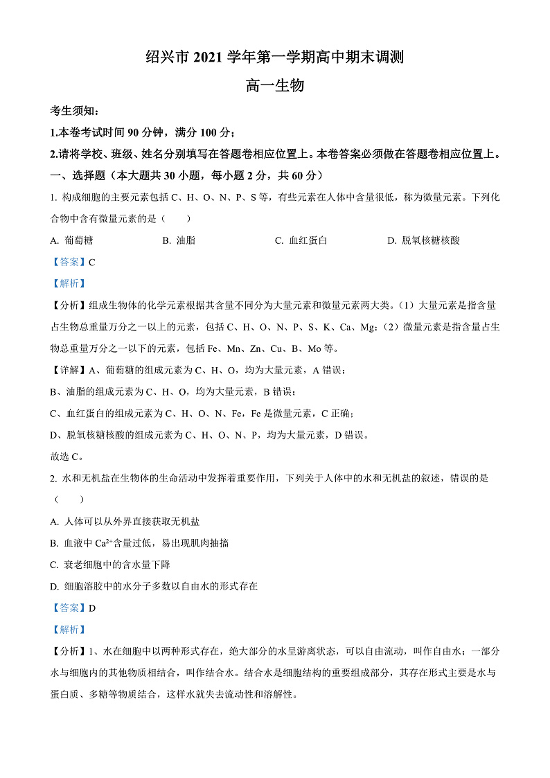 浙江省绍兴市2021-2022学年高一上学期期末调测生物试题  Word版含解析第1页