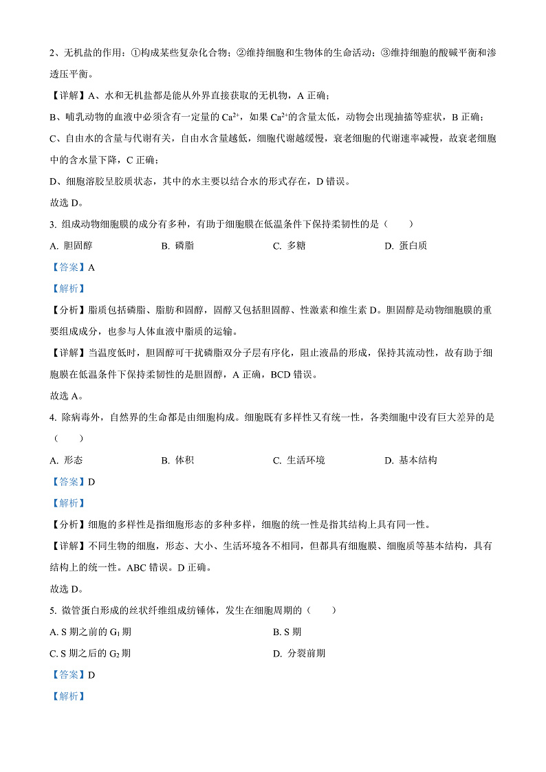 浙江省绍兴市2021-2022学年高一上学期期末调测生物试题  Word版含解析第2页