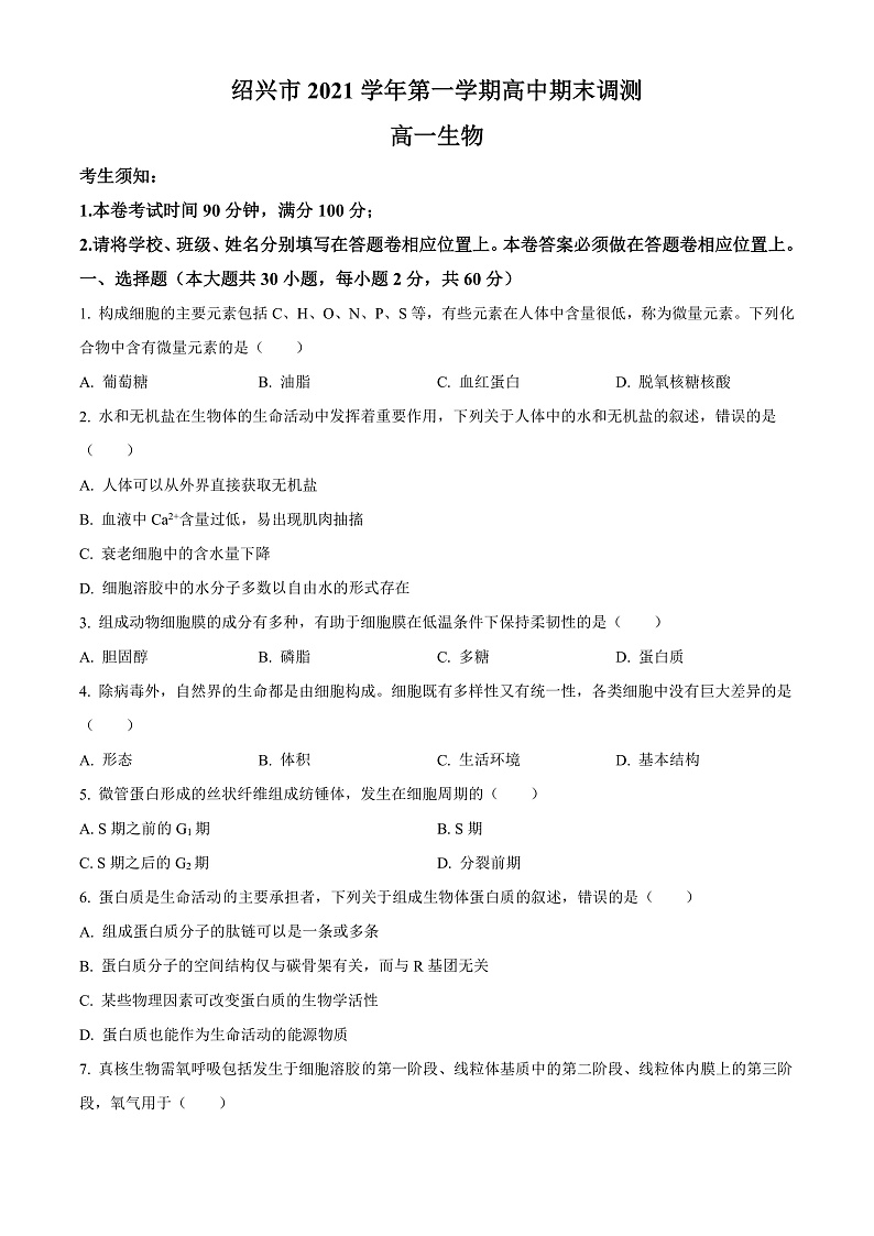 浙江省绍兴市2021-2022学年高一上学期期末调测生物试题  Word版无答案第1页