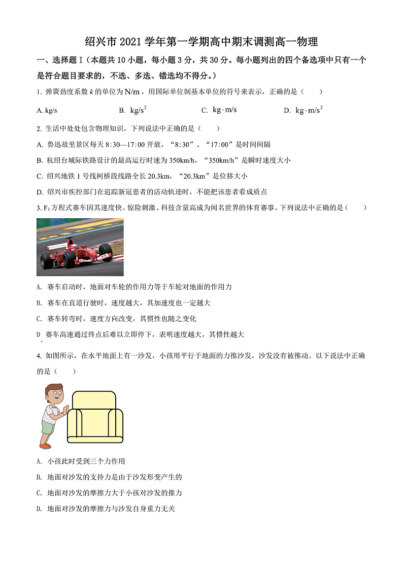 浙江省绍兴市2021-2022学年高一（上）期末物理试题  Word版无答案第1页