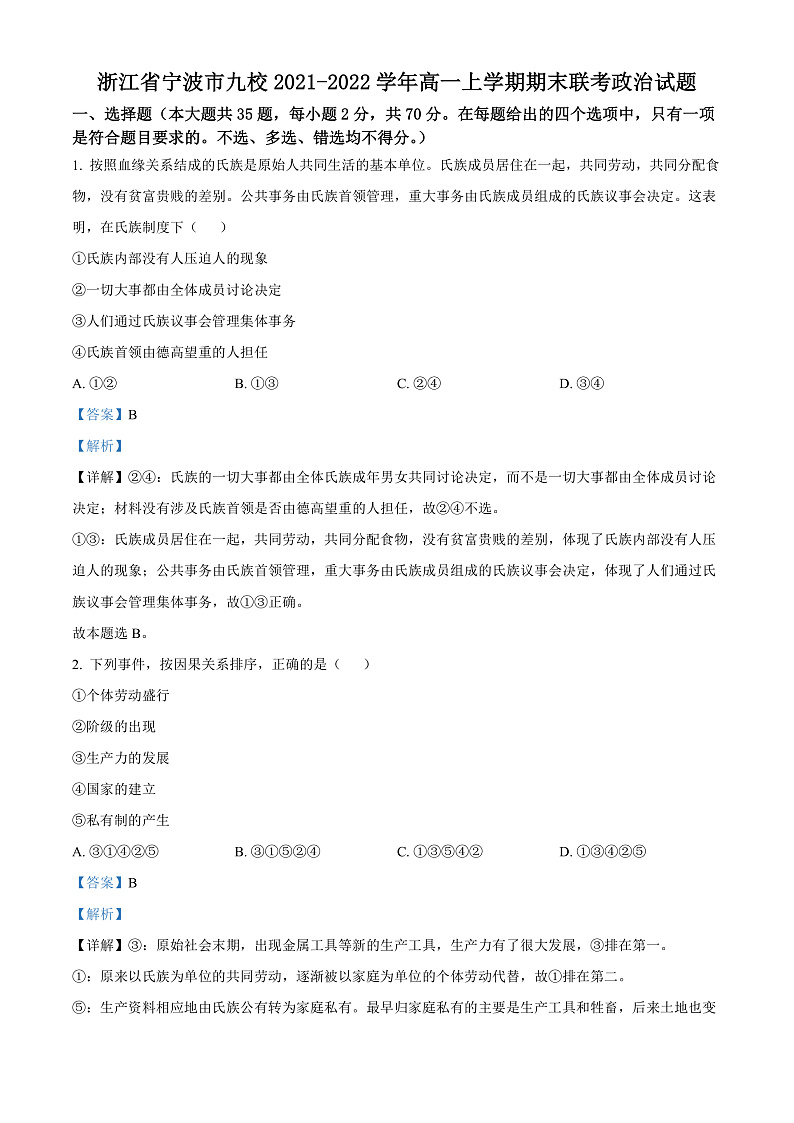 浙江省宁波市九校2021-2022学年高一上学期期末联考政治试题  Word版含解析第1页