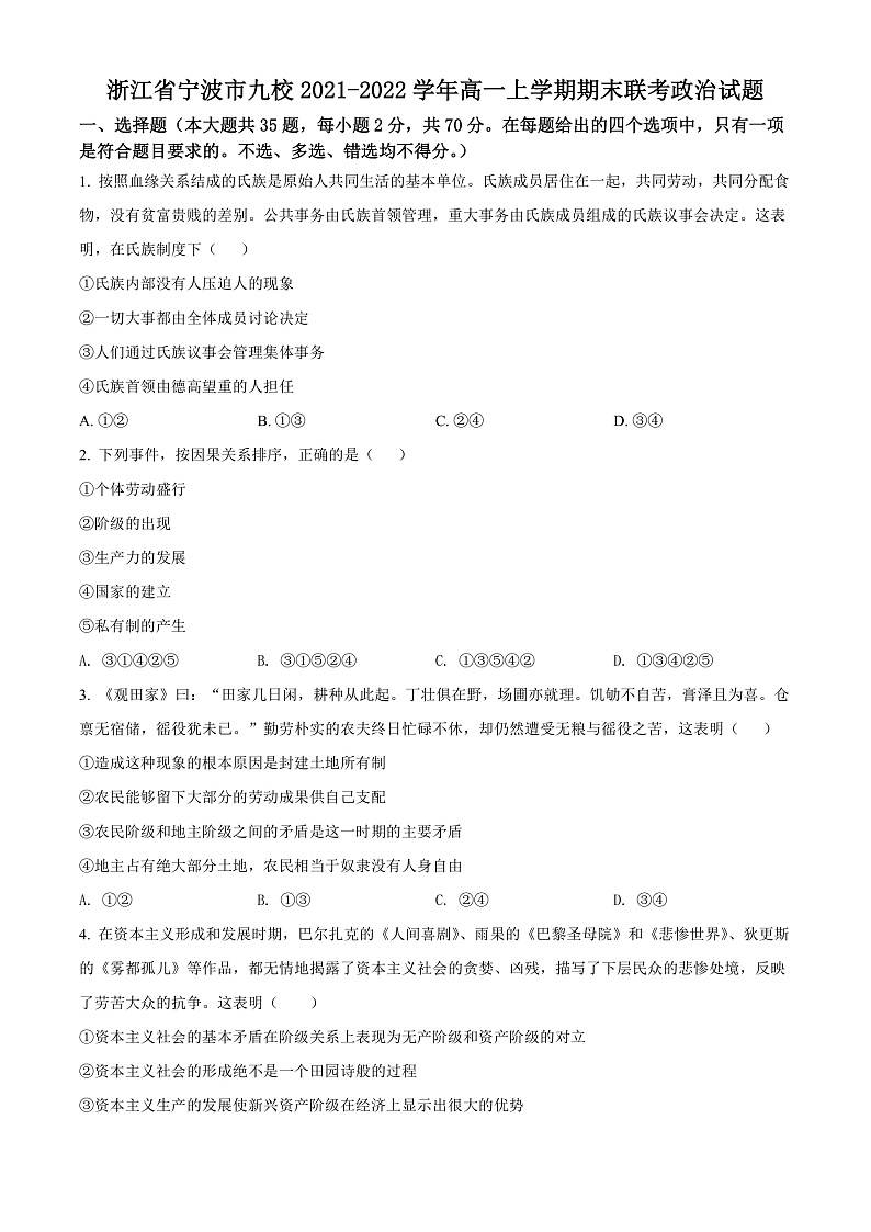 浙江省宁波市九校2021-2022学年高一上学期期末联考政治试题  Word版无答案第1页