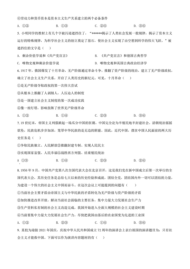 浙江省宁波市九校2021-2022学年高一上学期期末联考政治试题  Word版无答案第2页