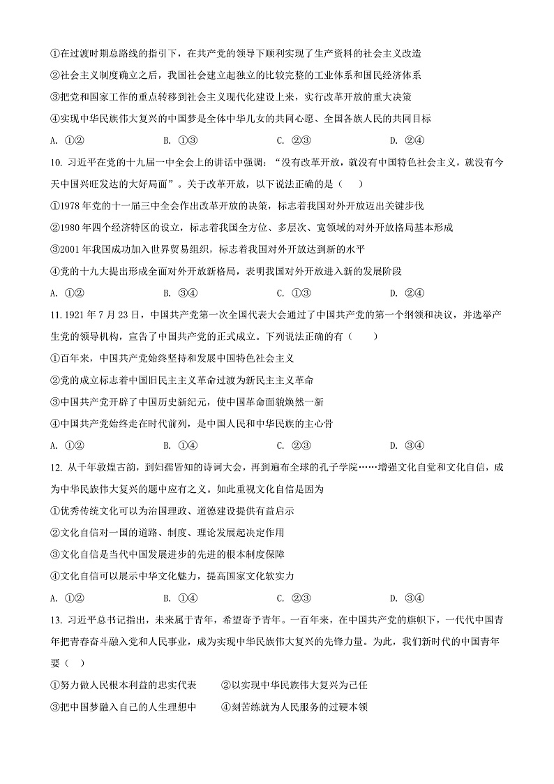 浙江省宁波市九校2021-2022学年高一上学期期末联考政治试题  Word版无答案第3页