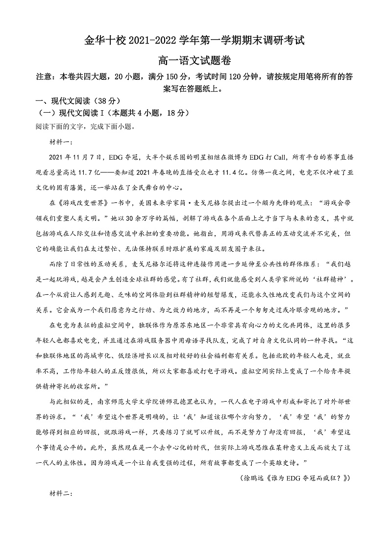 2022金华十校高一上学期期末考试语文含解析01