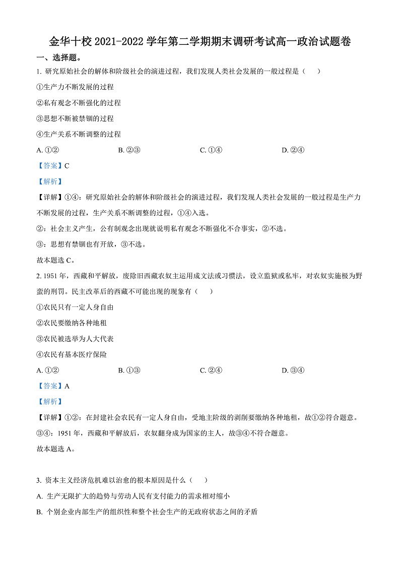 2022金华十校高一上学期期末考试政治含解析01