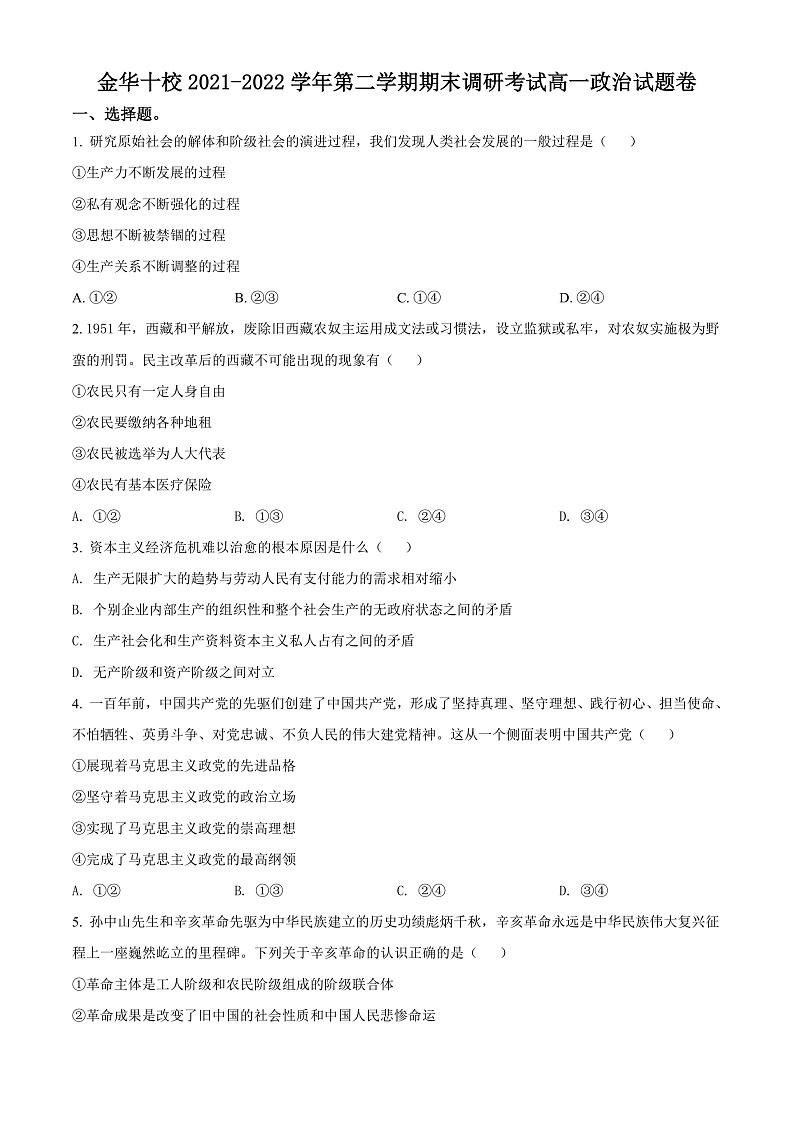 2022金华十校高一上学期期末考试政治含解析01