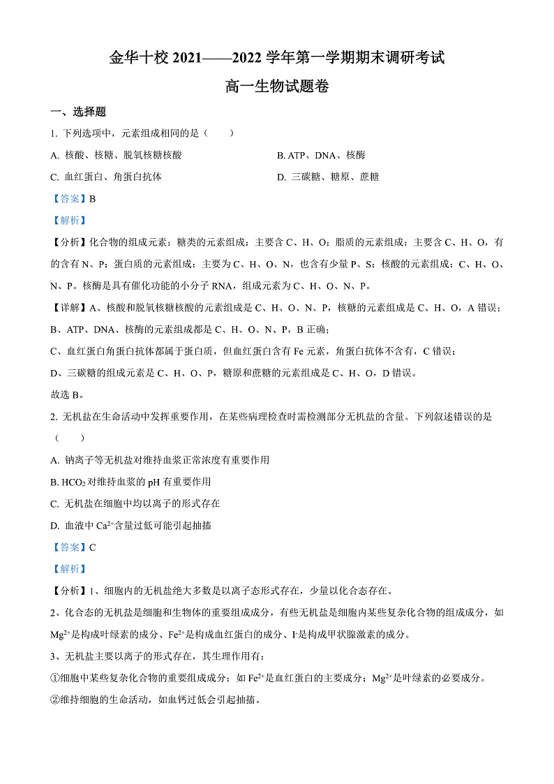 2022金华十校高一上学期期末考试生物含解析01
