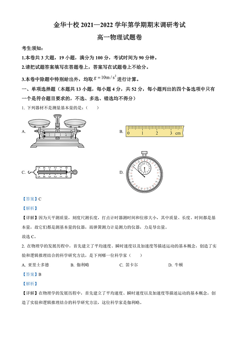 2022金华十校高一上学期期末考试物理含解析01