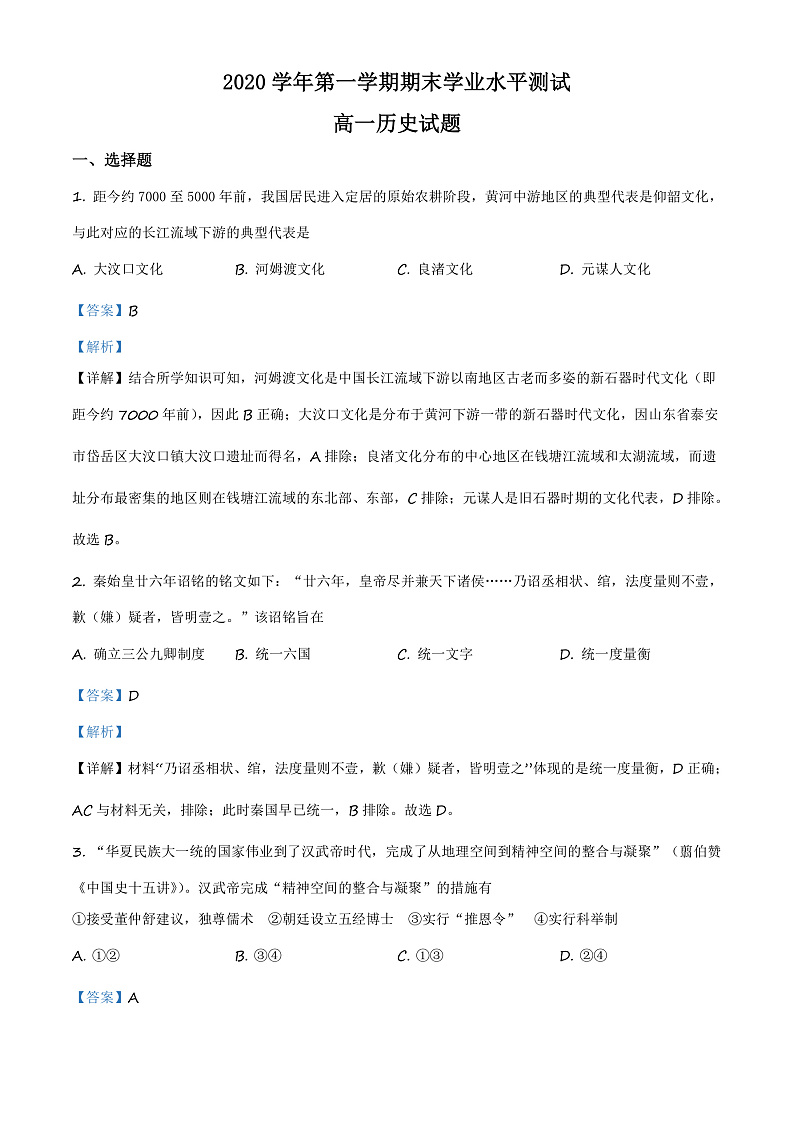 浙江省杭州市七县市2020-2021学年高一上学期期末考试历史试题  Word版含解析第1页