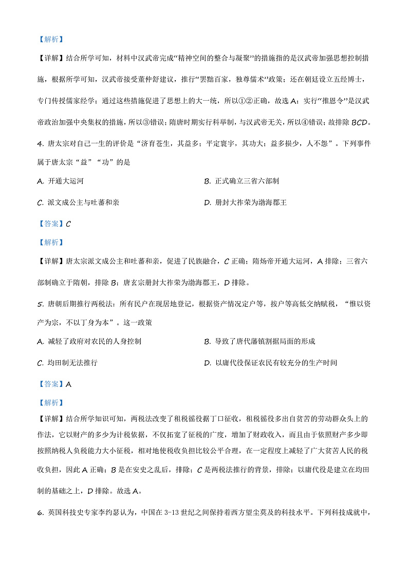 浙江省杭州市七县市2020-2021学年高一上学期期末考试历史试题  Word版含解析第2页