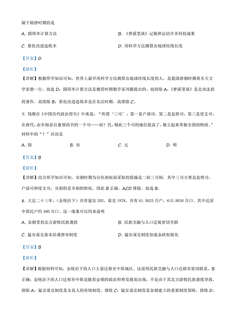 浙江省杭州市七县市2020-2021学年高一上学期期末考试历史试题  Word版含解析第3页