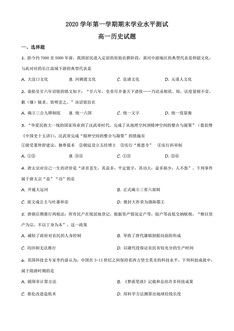 浙江省杭州市七县市2020-2021学年高一上学期期末考试历史试题  Word版无答案第1页