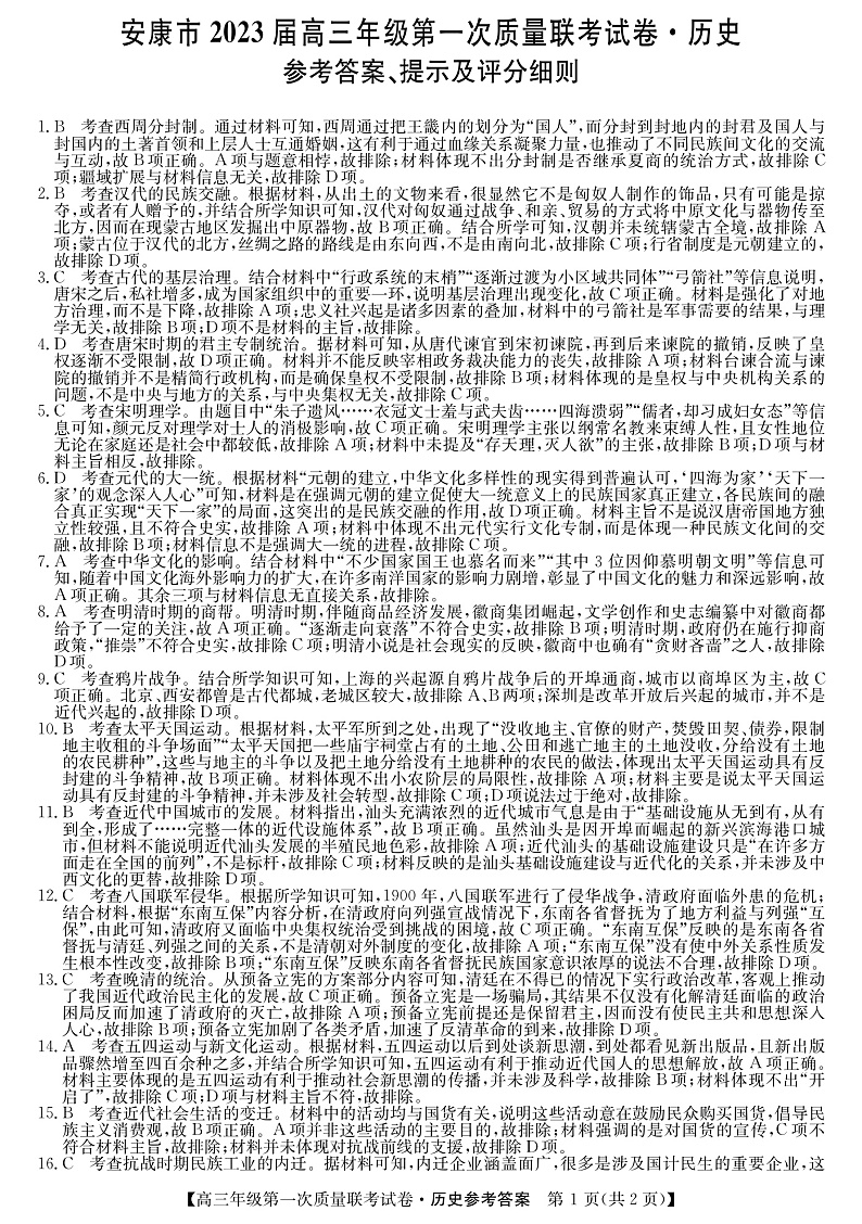 2023安康高三上学期第一次质量联考试题（一模）历史PDF版含答案（可编辑）01
