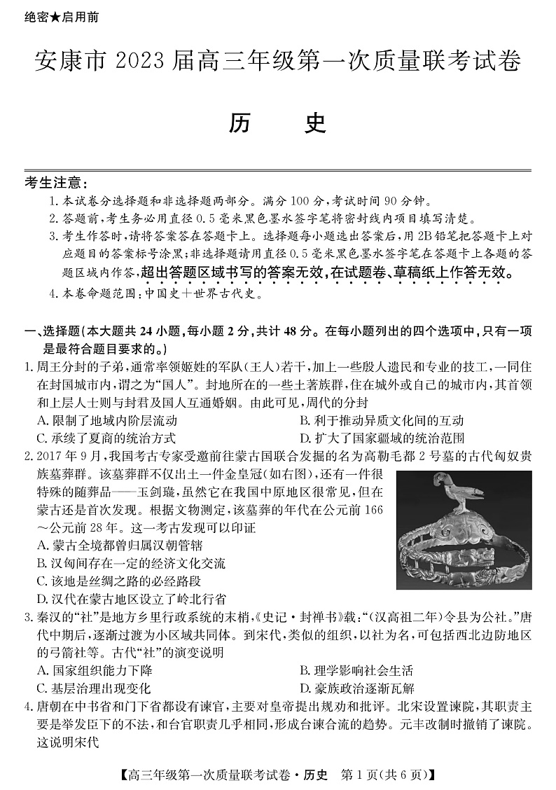 2023安康高三上学期第一次质量联考试题（一模）历史PDF版含答案（可编辑）01