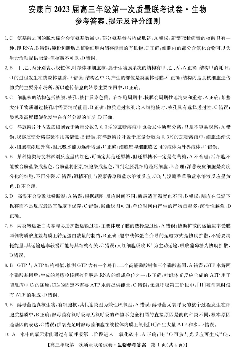 （教研室）2023届陕西省安康市高三上学期第一次质量联考（一模）生物答案第1页
