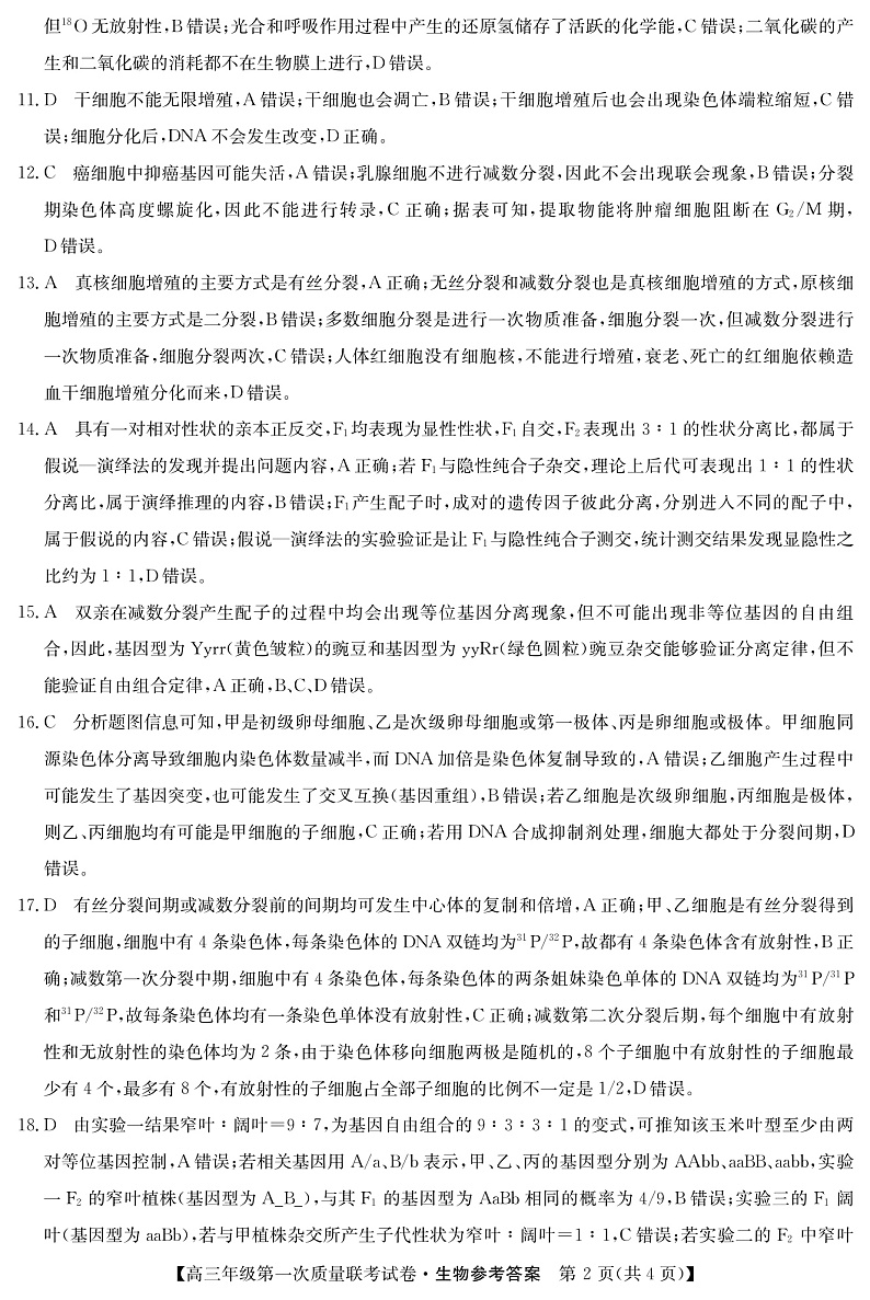 （教研室）2023届陕西省安康市高三上学期第一次质量联考（一模）生物答案第2页